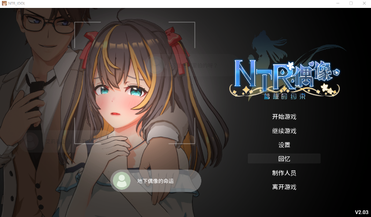 【互动SLG】[3D]NTR偶像-梦想的约定 Ver2.03 DL官方中文修正版