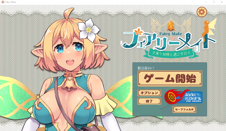 【互动SLG】フェアリーメイト ～手乗り妖精と過ごす日々～Ver1 DL版[新作][生肉]