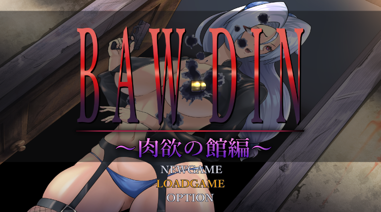 【日式RPG】BAW-DIN ～肉欲の館編～ AI汉化版
