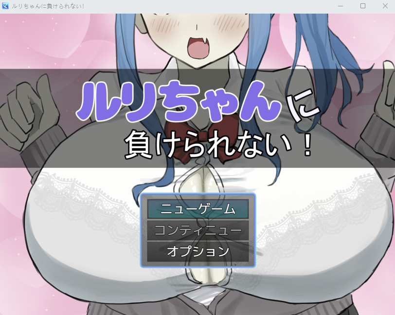 【日式RPG】ルリちゃんに負けられない！ AI汉化版[新作]