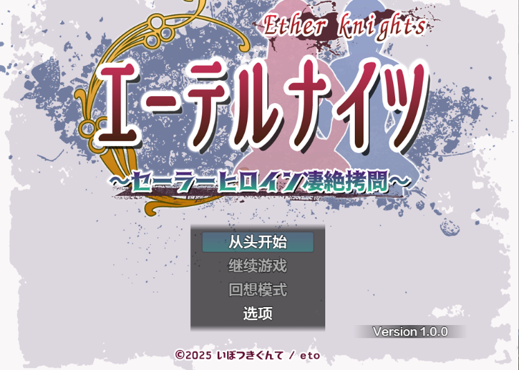 【日式RPG】エーテルナイツ～セーラーヒロイン凄絶○問～Ver1.00 机翻汉化版