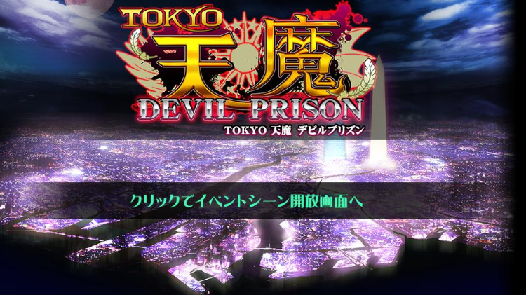 【日式RPG】TOKYO天魔デビルプリズン Ver2.03 AI汉化版