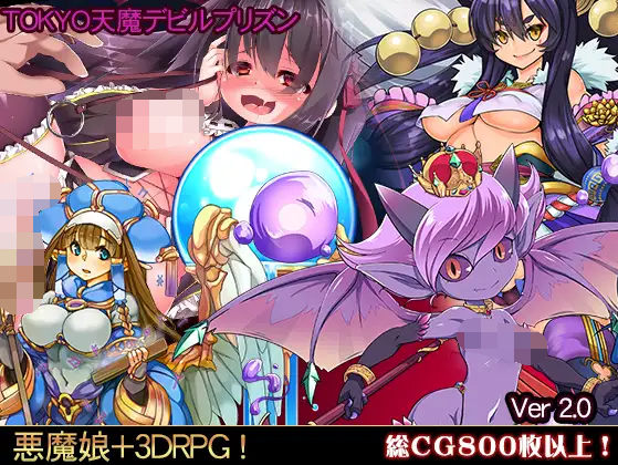 【日式RPG】TOKYO天魔デビルプリズン Ver2.03 AI汉化版