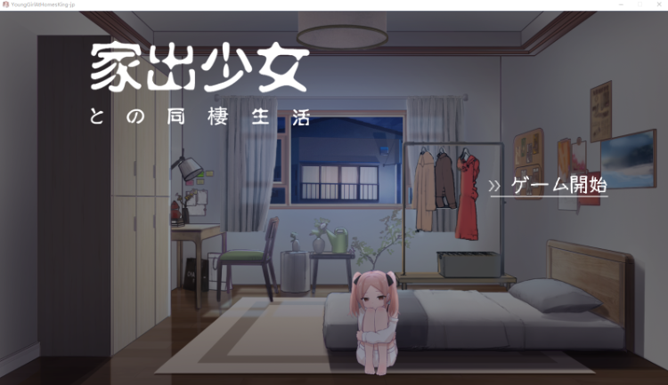 【日式RPG】家出少女との同棲生活 Ver1.02 DL版[新作][生肉]