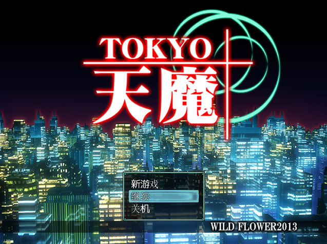 【日式RPG】アダルトRPG～TOKYO天魔～Ver1.12 汉化版