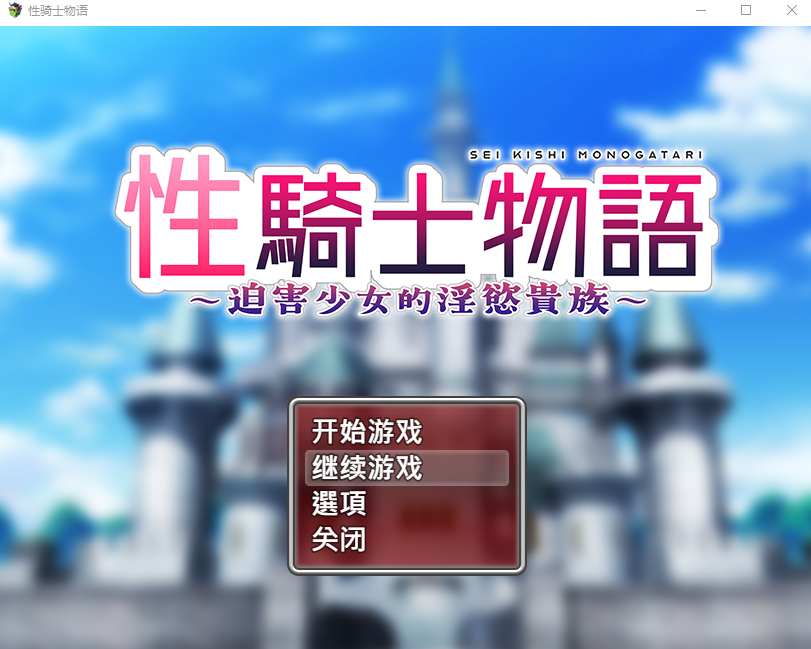 【日式RPG】性骑士物语~迫害少女的淫慾贵族~ 官方中文步兵版