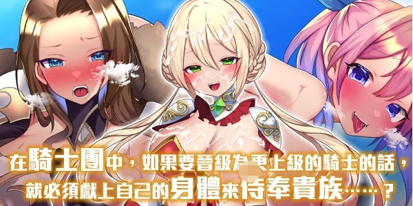 【日式RPG】性骑士物语~迫害少女的淫慾贵族~ 官方中文步兵版