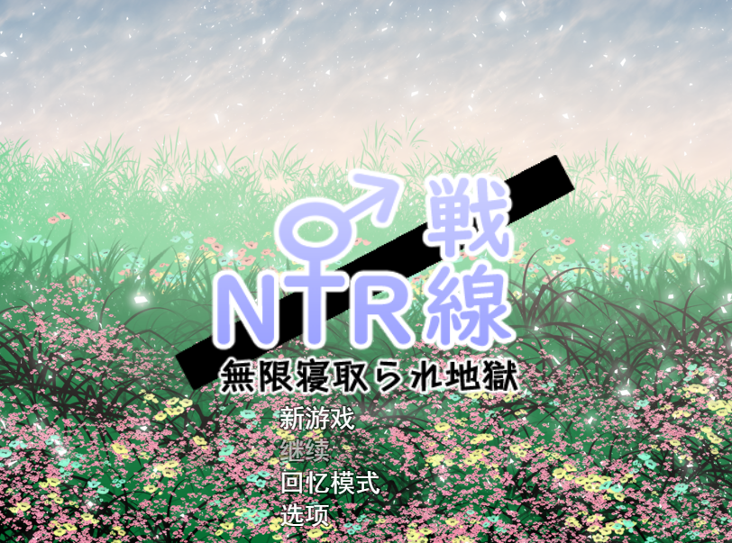 【日式RPG】NTR戦線/無限寝取られ地獄 云翻汉化版