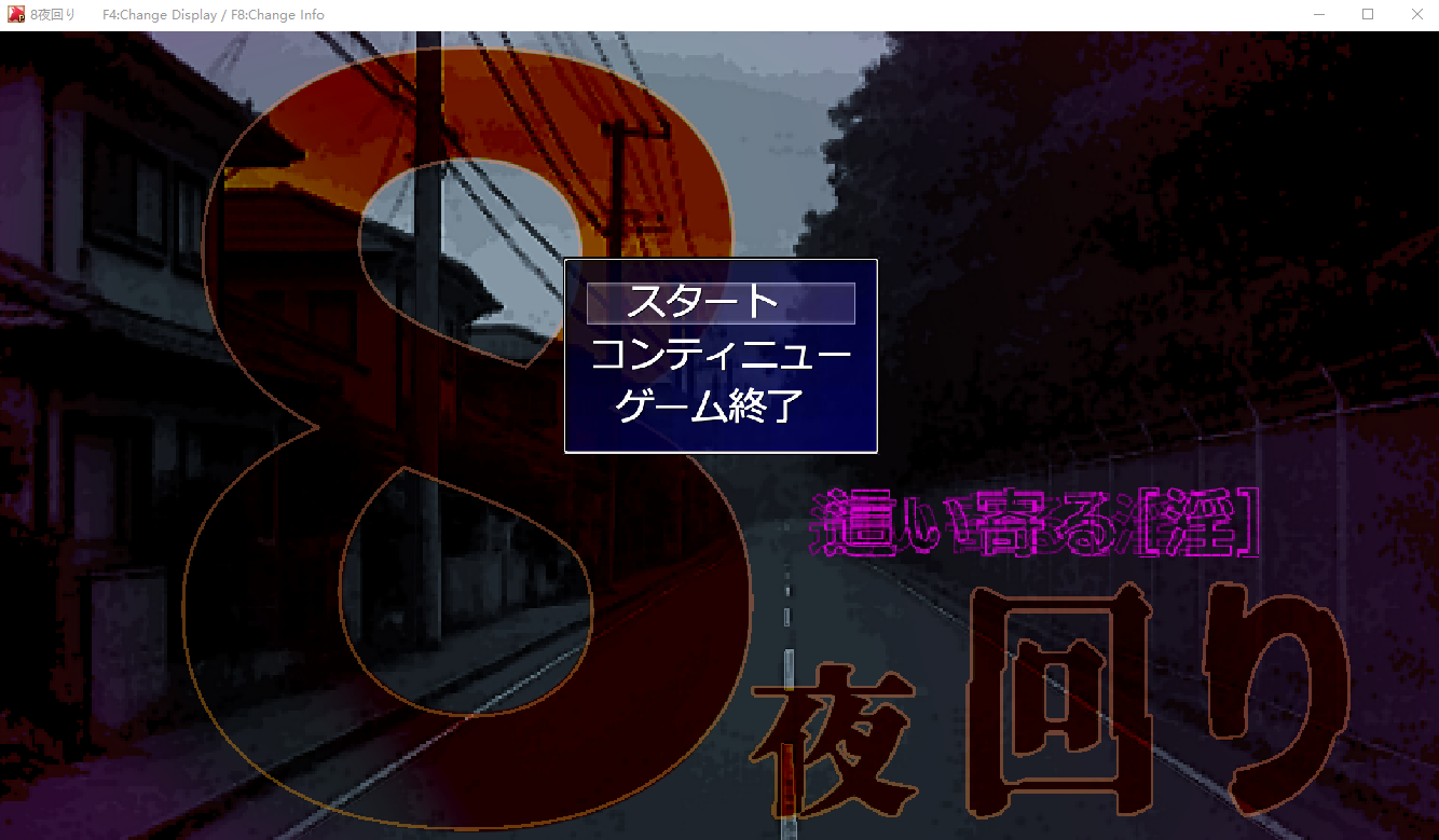 【日式RPG】8夜回り AI汉化版
