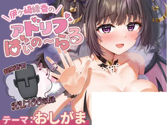 【ASMR】[简体中文版]伊崎綾香的即兴人头麦@憋尿篇