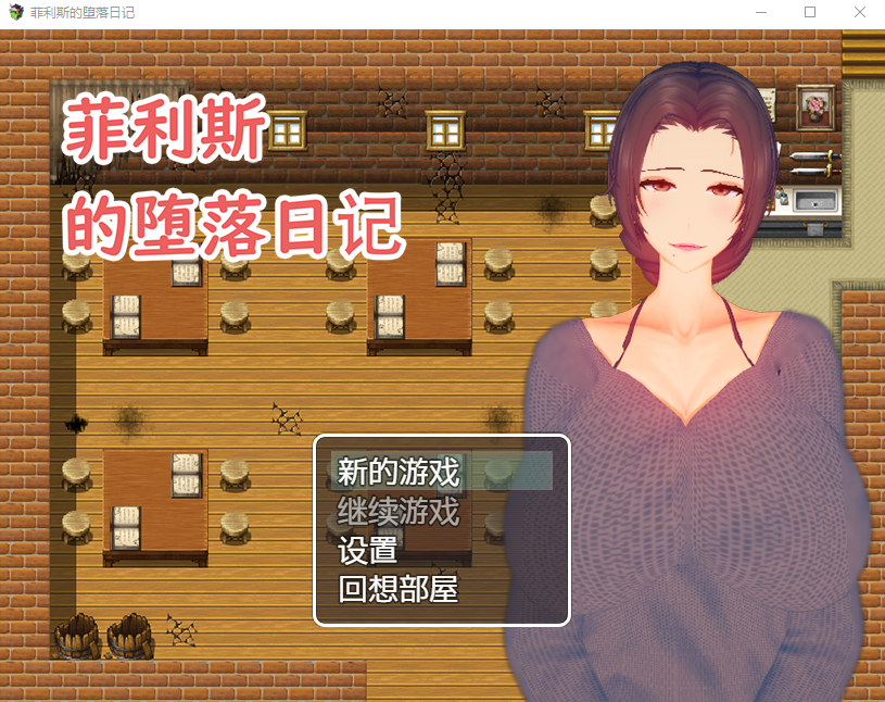 【RPG】菲利斯的堕落日记 Steam官方中文版