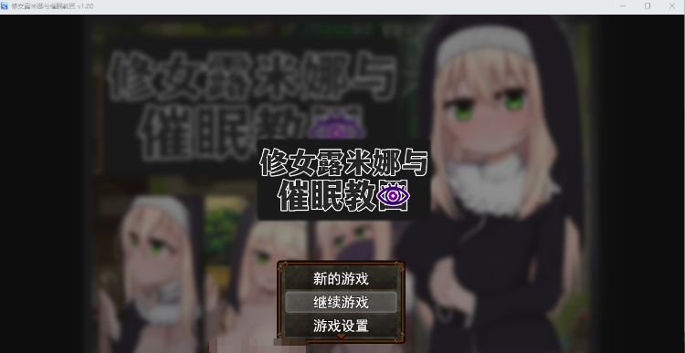 【日式RPG】修女露米娜与催眠教团 Ver1.0 Steam官方中文版