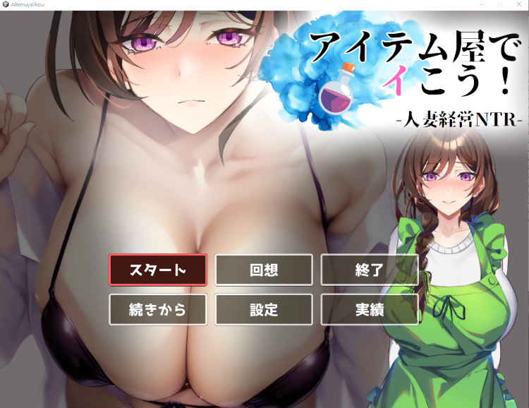 【互动SLG】アイテム屋でイこう! Ver1.00 DL版[生肉]
