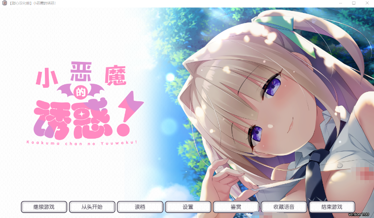 【纯爱ADV】小恶魔酱的诱惑！Ver1.0 精翻汉化版[新汉化]