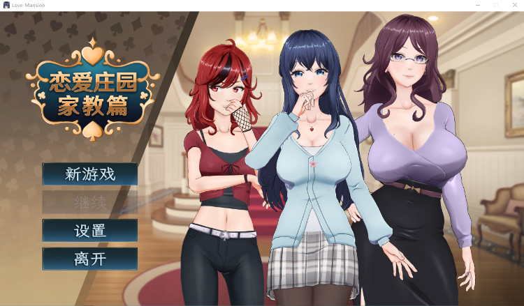 【互动SLG】恋爱庄园-家教篇 Steam官方中文正式版[新作]
