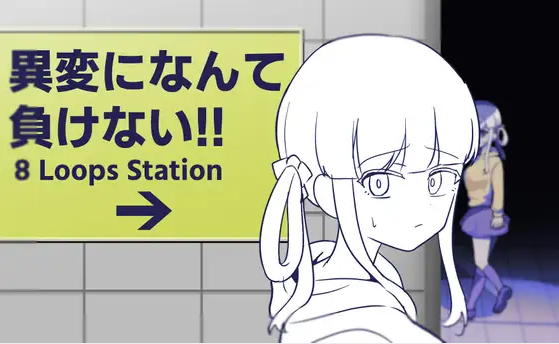 【日式SLG】異変になんて負けない!!-8Loops Station-DL版[生肉]