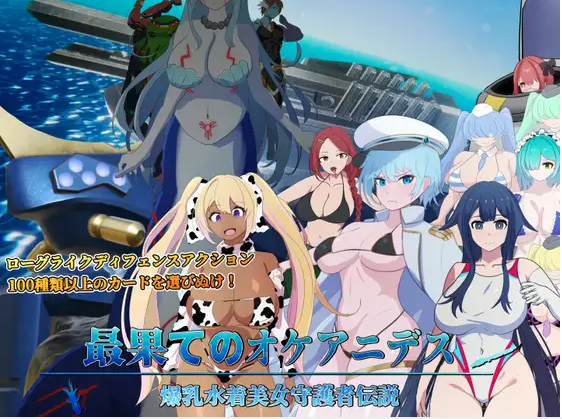 【日式SLG】最果てのオケアニデス~爆乳水着美女守護者伝説~Ver1.0 DL版[新作][生肉]