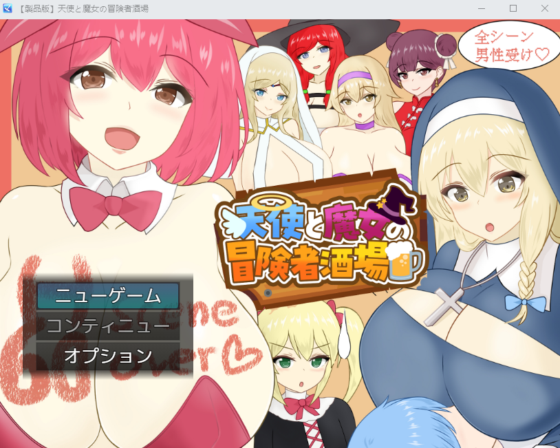 【日式RPG】天使と魔女の冒険者酒場 Ver1.05 AI汉化版[新作]