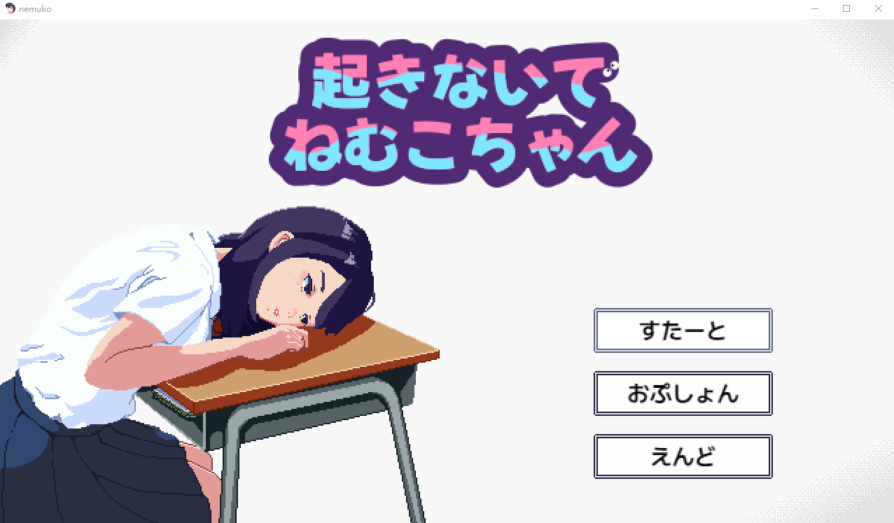 【像素SLG】起きないでねむこちゃん DL版[新作]