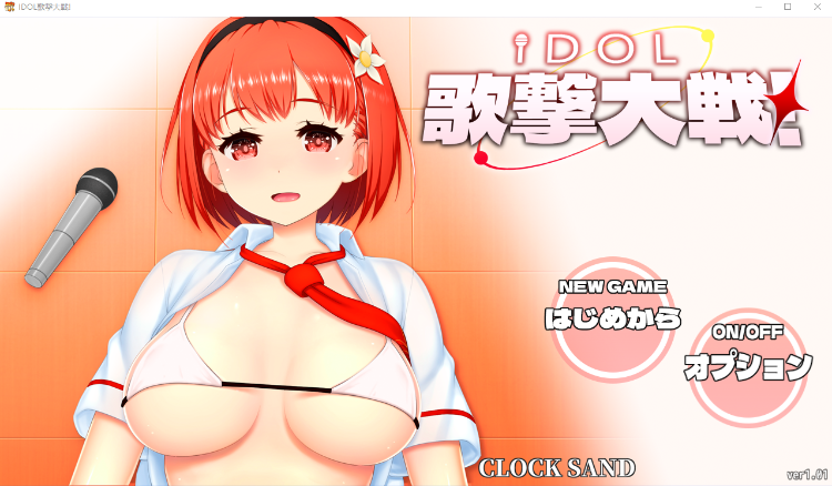 【日式SLG】IDOL歌撃大戦！Ver1.01 云翻汉化版
