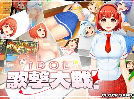 【日式SLG】IDOL歌撃大戦！Ver1.01 云翻汉化版