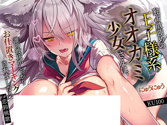 【ASMR】[简体中文版]占有欲超强的王子系狼少女为了宣示你是她男友，对你进行了霸道的“惩罚标记”！♪