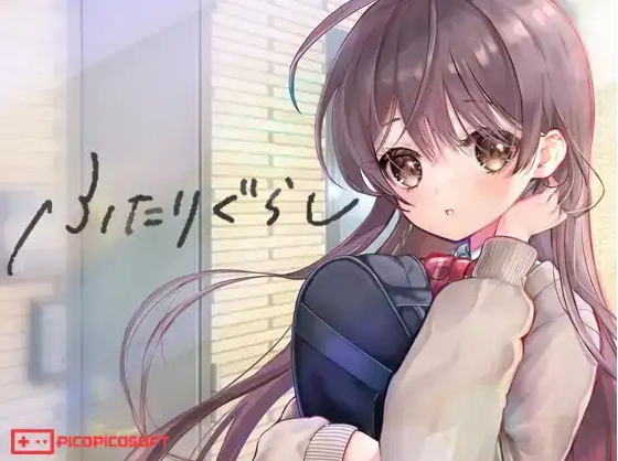 【同居养成SLG】ふたりぐらし Ver1.312 AI汉化版