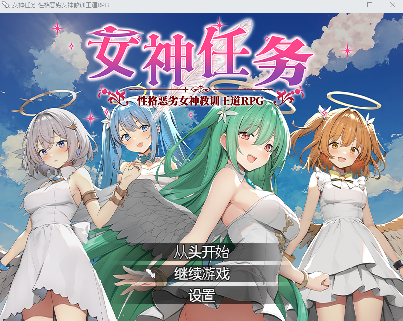 【日式RPG】女神任务 性格恶劣女神教训王道RPG Steam官方中文步兵版