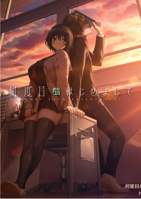 【日式ADV】何度目かのはじめまして Ver1.02 AI汉化版[新作]