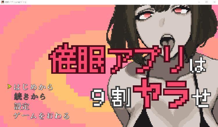 【日式SLG】催眠アプリは9割ヤラせ Ver1.0 DL版[生肉]