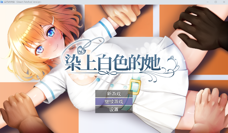 【日式RPG】染色的纯白 Steam官方中文步兵版