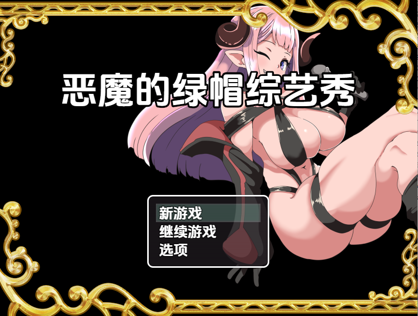 【日式RPG】クイズ! YES or NO!  ～悪魔の寝取られバラエティショー～机翻汉化版