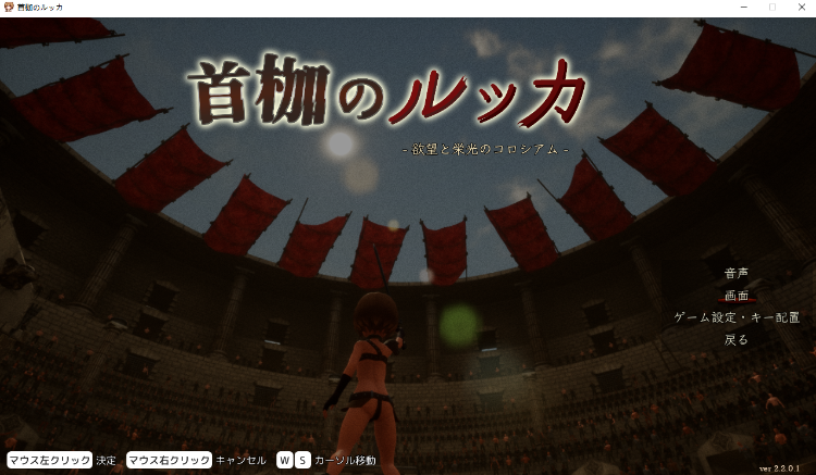 【互动SLG】[3D]首枷のルッカ ～欲望と栄光のコロシアム～ Ver2.201 DL版[生肉]