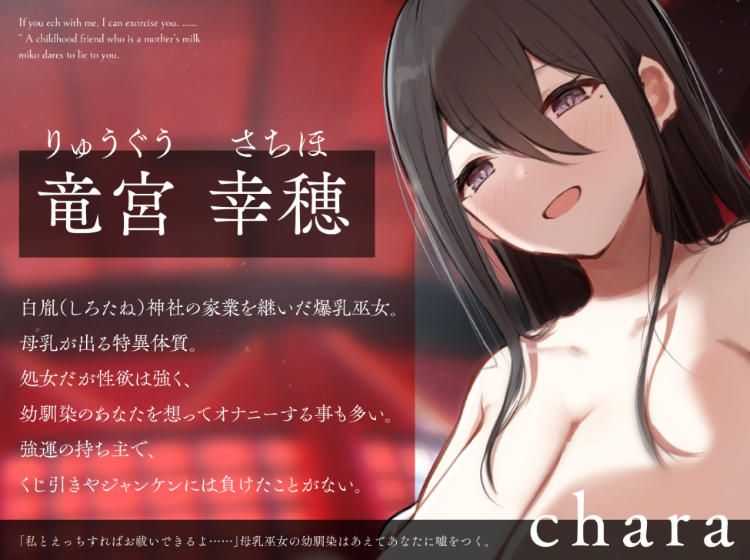 【ASMR】[简体中文版]「和我做爱的话就能驱邪哦……」青梅竹马的母乳巫女故意这样忽悠你。