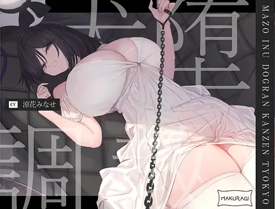 【ASMR】[简体中文版]抖S主人的人权剥夺和抖M狗狗乐园的彻底堕落调教♪