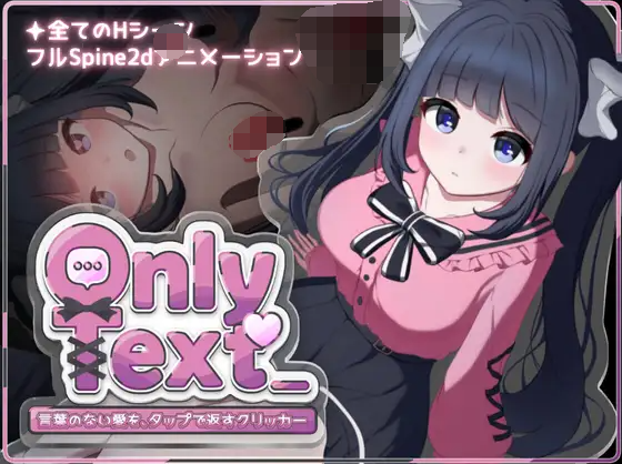 【互动SLG】Only Text ~言葉のない愛を、タップで返すクリッカー~DL官方中文版[新作]