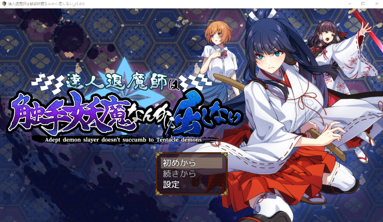 【日式RPG】達人退魔師は触手妖魔なんかに屈しない Ver1.00 AI汉化版