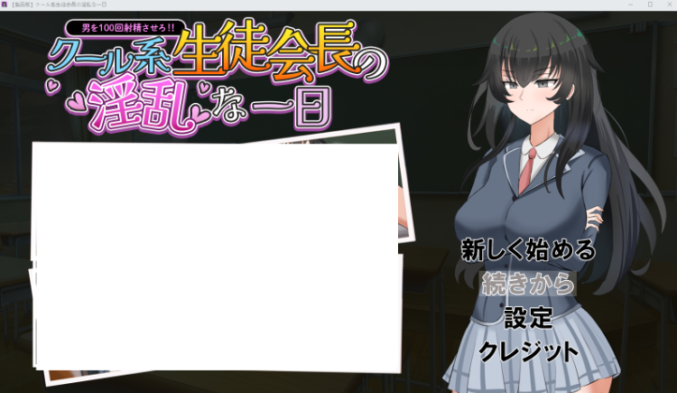 【日式RPG】クール系生徒会長の淫乱な一日 AI汉化版
