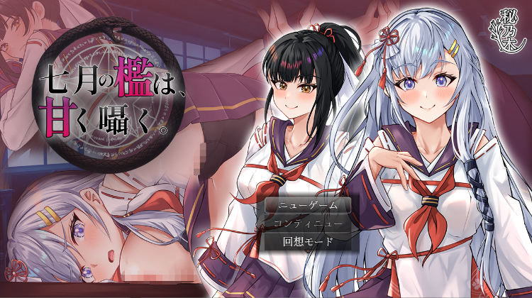 【日式RPG】七月の檻は、甘く囁く。 AI汉化版[新作]