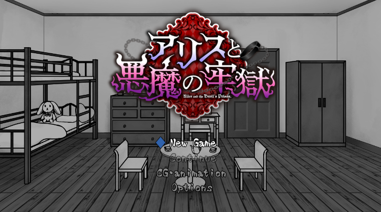 【日式SLG】アリスと悪魔の牢獄 ～リョナ脱出ゲーム～Ver1.21 AI汉化版