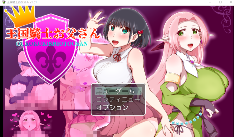 【日式RPG】王国騎士お父さん Ver1.01 AI汉化版