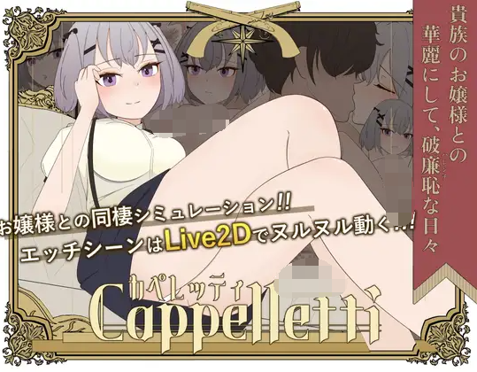 【日式SLG】カペレッティ -ダウナーお嬢様との華麗なる生活-Ver1.13 AI汉化版[新作]