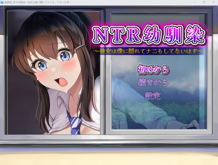 【日式RPG】NTR幼馴染～彼女は僕に隠れてナニもしてないはず～AI汉化版[新作]