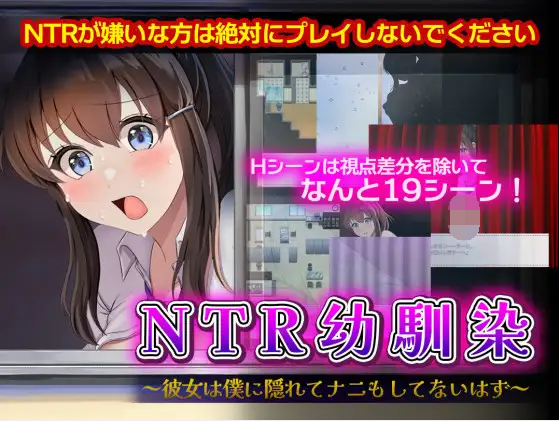 【日式RPG】NTR幼馴染～彼女は僕に隠れてナニもしてないはず～AI汉化版[新作]