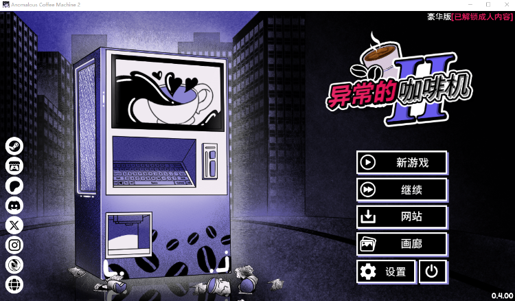 【互动SLG】Anomalous Coffee Machine 2 Ver0.400 官方中文豪华版