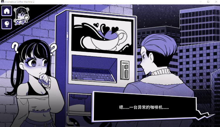【互动SLG】Anomalous Coffee Machine 2 Ver0.400 官方中文豪华版
