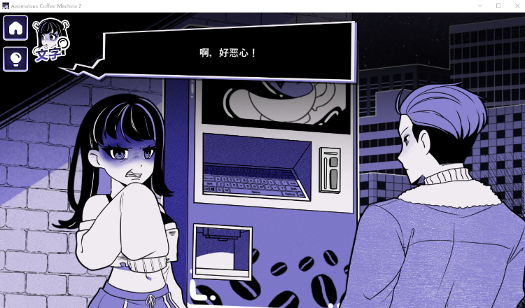 【互动SLG】Anomalous Coffee Machine 2 Ver0.400 官方中文豪华版