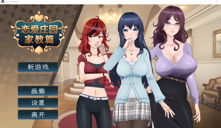 【互动SLG】恋爱庄园-家教篇 Ver1.03 Steam官方中文版