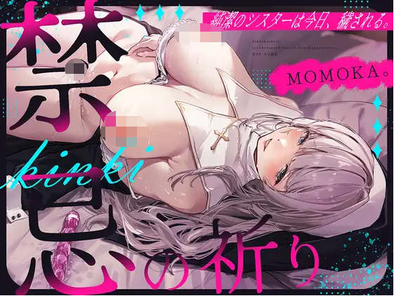 【ASMR】[简体中文版]禁忌的祈祷～纯洁的修女，在今天被玷污～