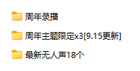 芝恩㱏5周年舰限（往期返场不计入）+舰限录播（9.8G）[度盘]